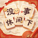 没事休闲下宣传图