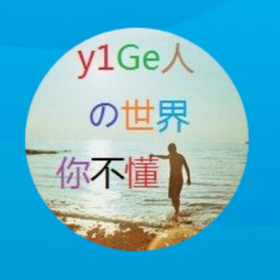 y1Ge人の世界