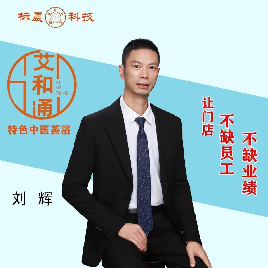 标晨科技-刘辉