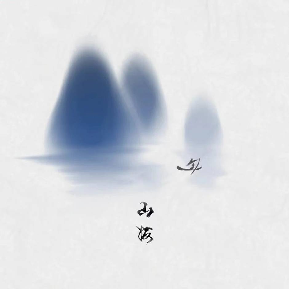 身前 身后