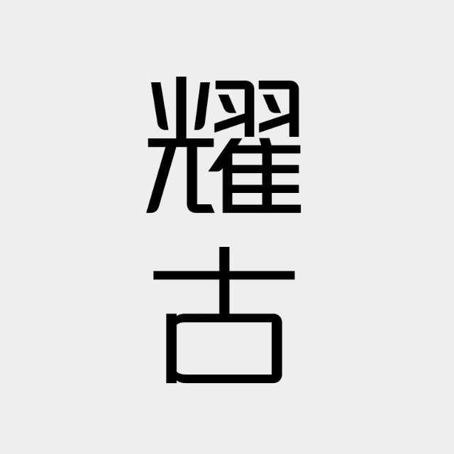 重庆耀古电子商务有限公司