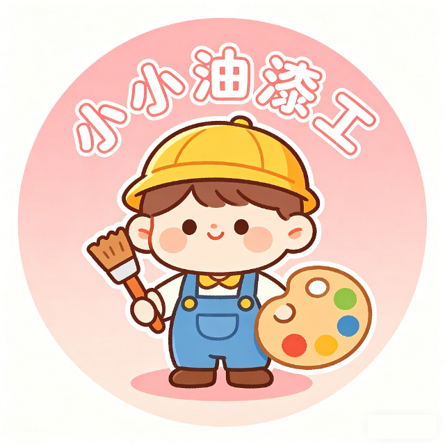 小小油漆工
