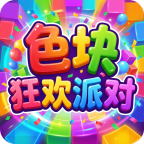 色块狂欢派对