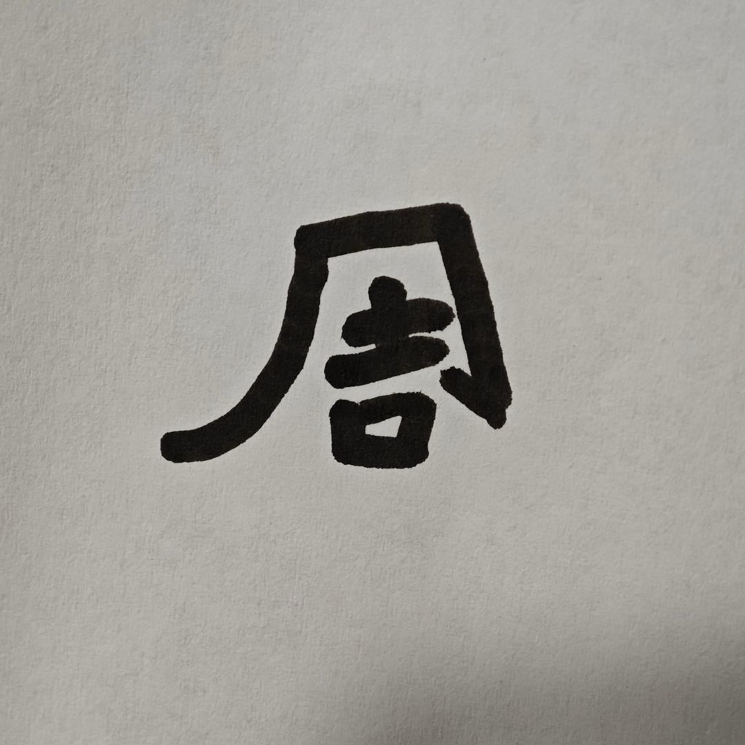 阿包