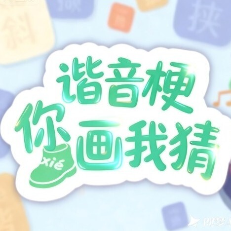 这是谐音梗游戏