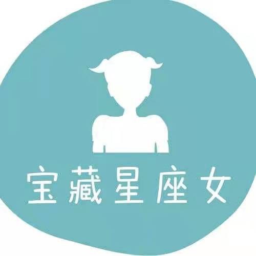 宝藏星座女