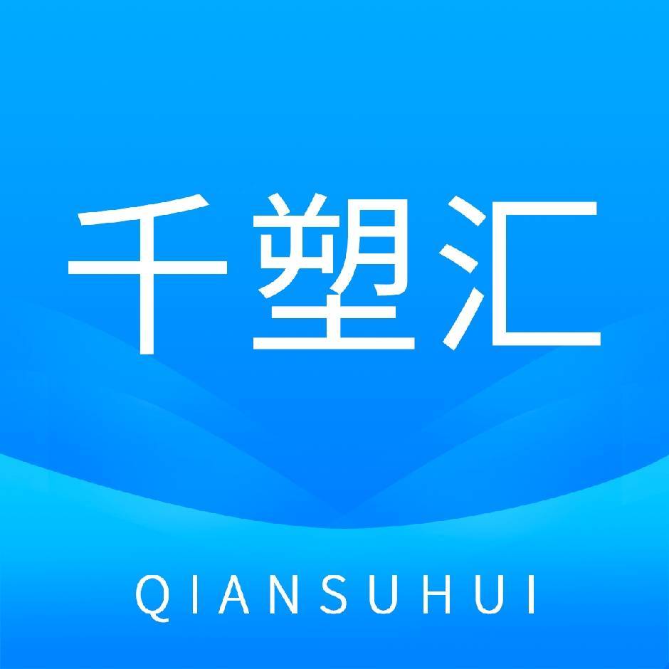 千塑汇沈科18358239901