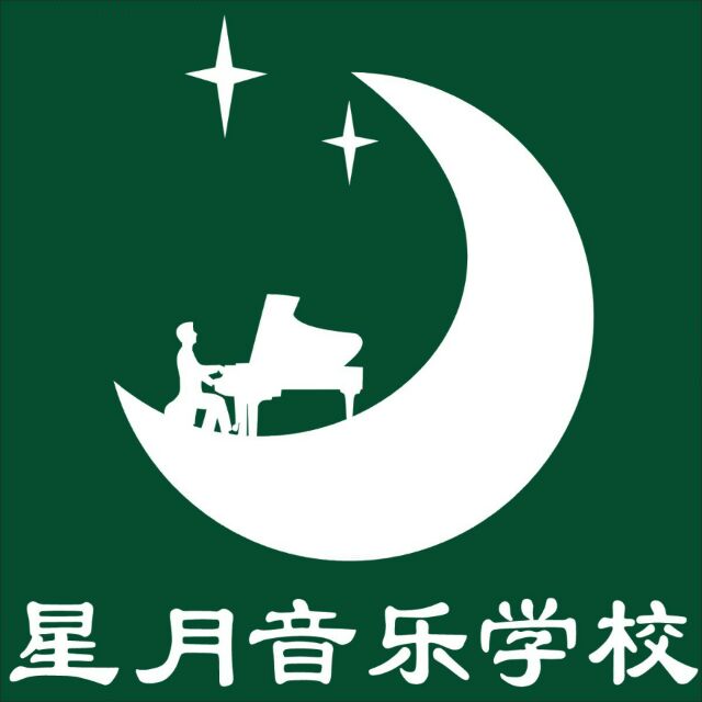 星月音乐学校（魏老师）的钢琴谱