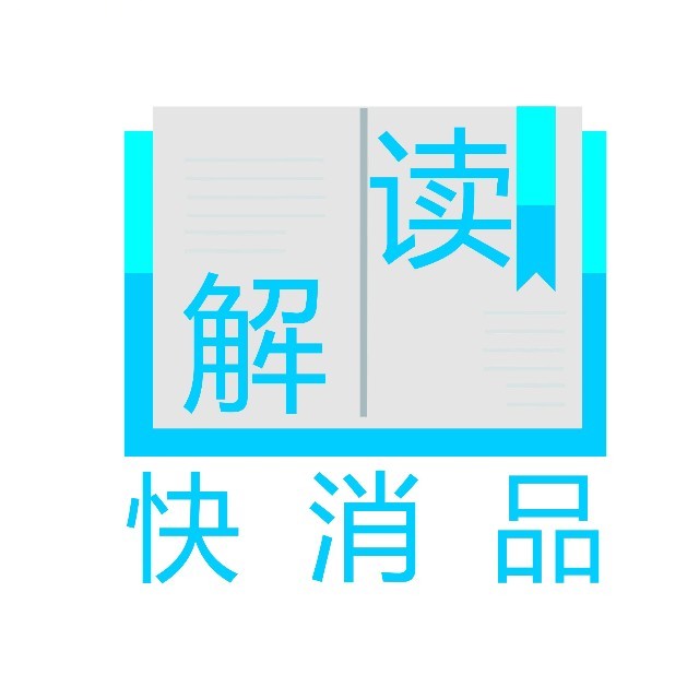 快消品解读