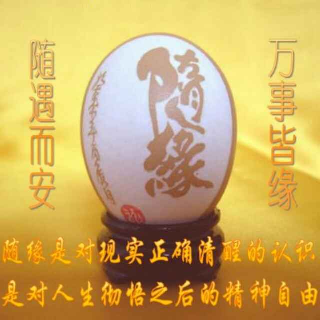 随缘而安