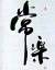 常樂