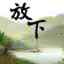 Yu~丁