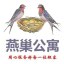 豪哥 好产品好服务燕巢公寓