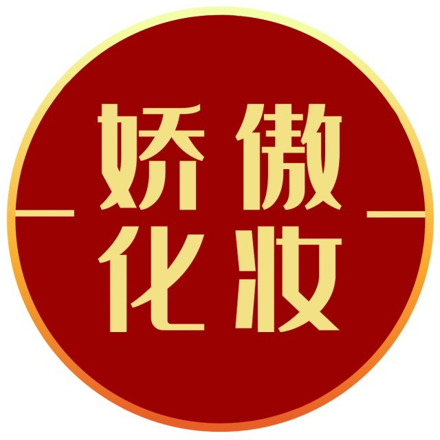 娇傲化妆