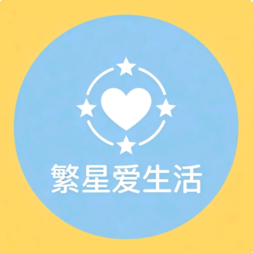 繁星爱生活