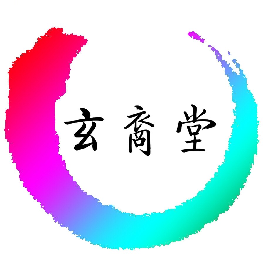 玄裔堂