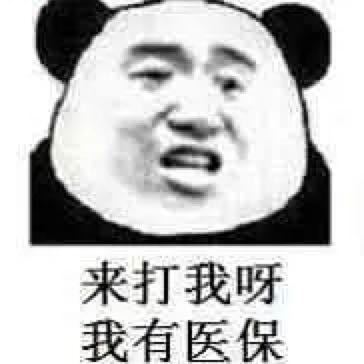 哈哈哈