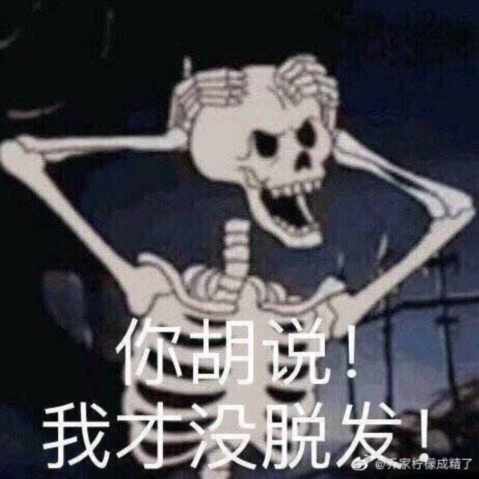 追星使我脱发