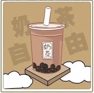 主动要奶茶