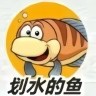 ❧划水的鱼