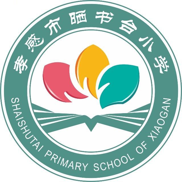 孝感市晒书台小学