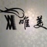 追逐