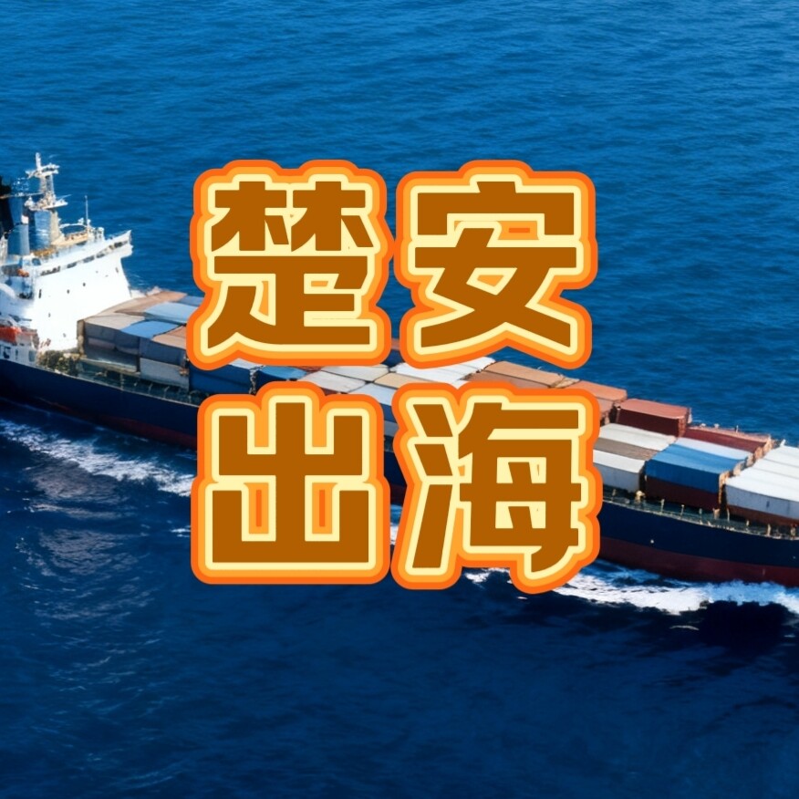 楚安出海