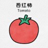 西红柿大王˘