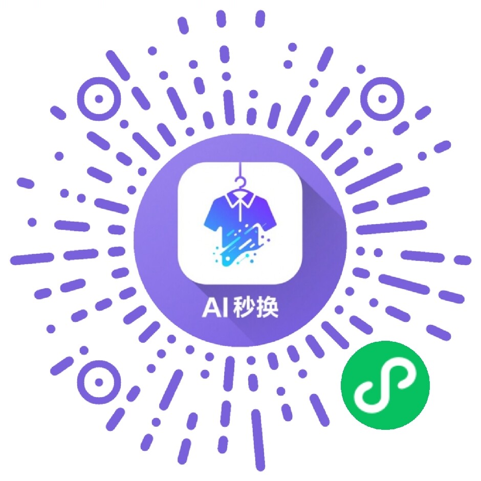 AI秒换