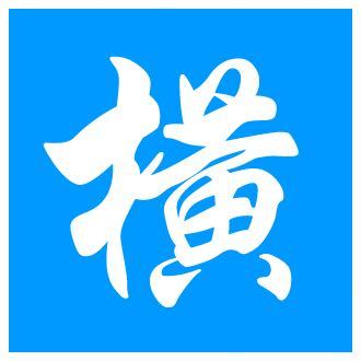 @上海有个横沙岛