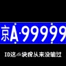 京A丶999999