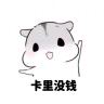 卡里没钱.
