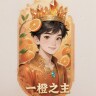 吾一橙之主ღ