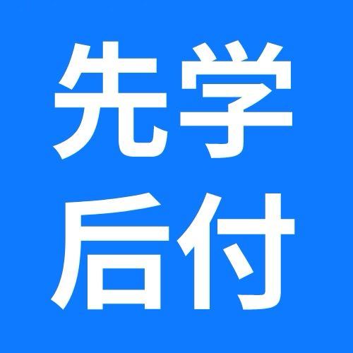 信立方先学后付