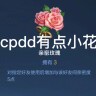 ddpc读着倒