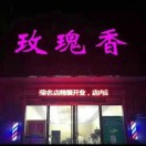 玫瑰香王娜闪钻洗护总代理