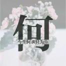 💕姣姣