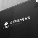 宁波慈溪市招家装水电学徒，包工作餐，租房有补贴，长期我带着，手把手教学，脚踏实地，能吃苦优先，技术学