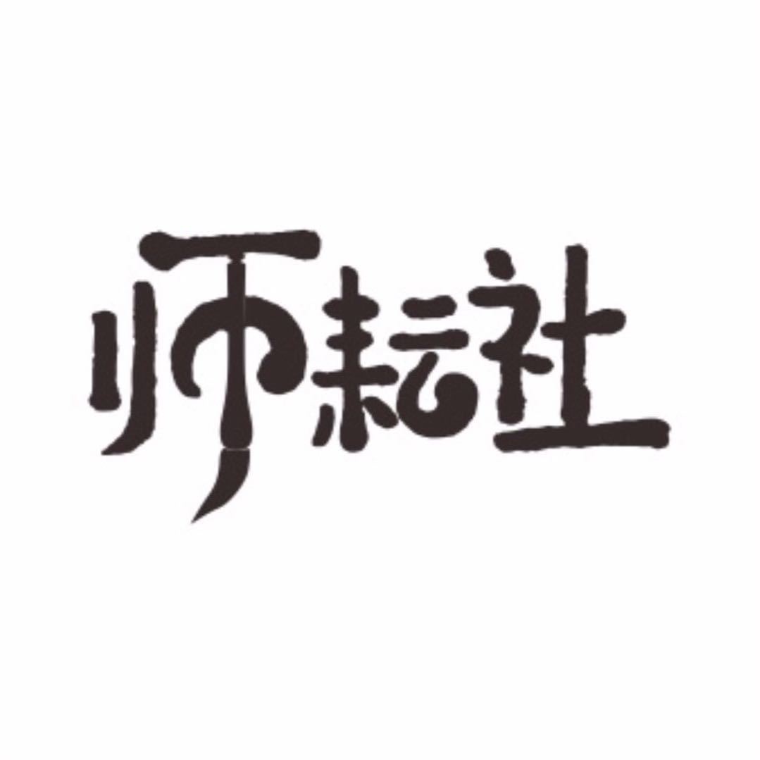 师耘先生