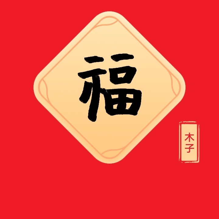 木子