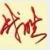 上海青浦区招防水工2名，自带喷火枪
