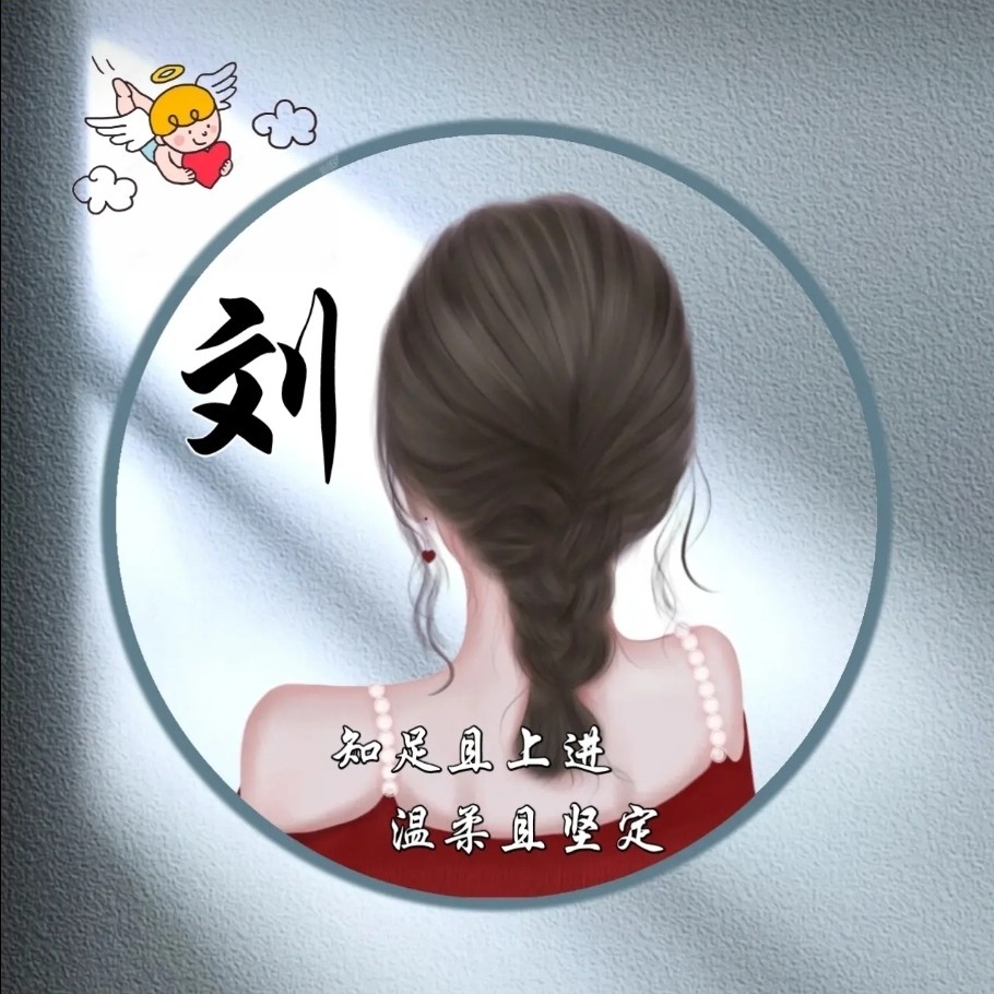 刘