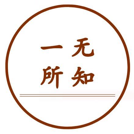 一无所知