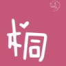小木同哥