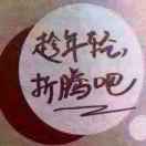 淮安淮安区招打孔，35到37厚度，地面打孔，85/110/135孔。价格通算35元/个，看不上价格的就不要打电话了，