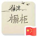 A佳洁橱柜