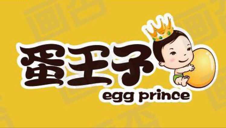 蛋王子