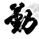 天道酬勤