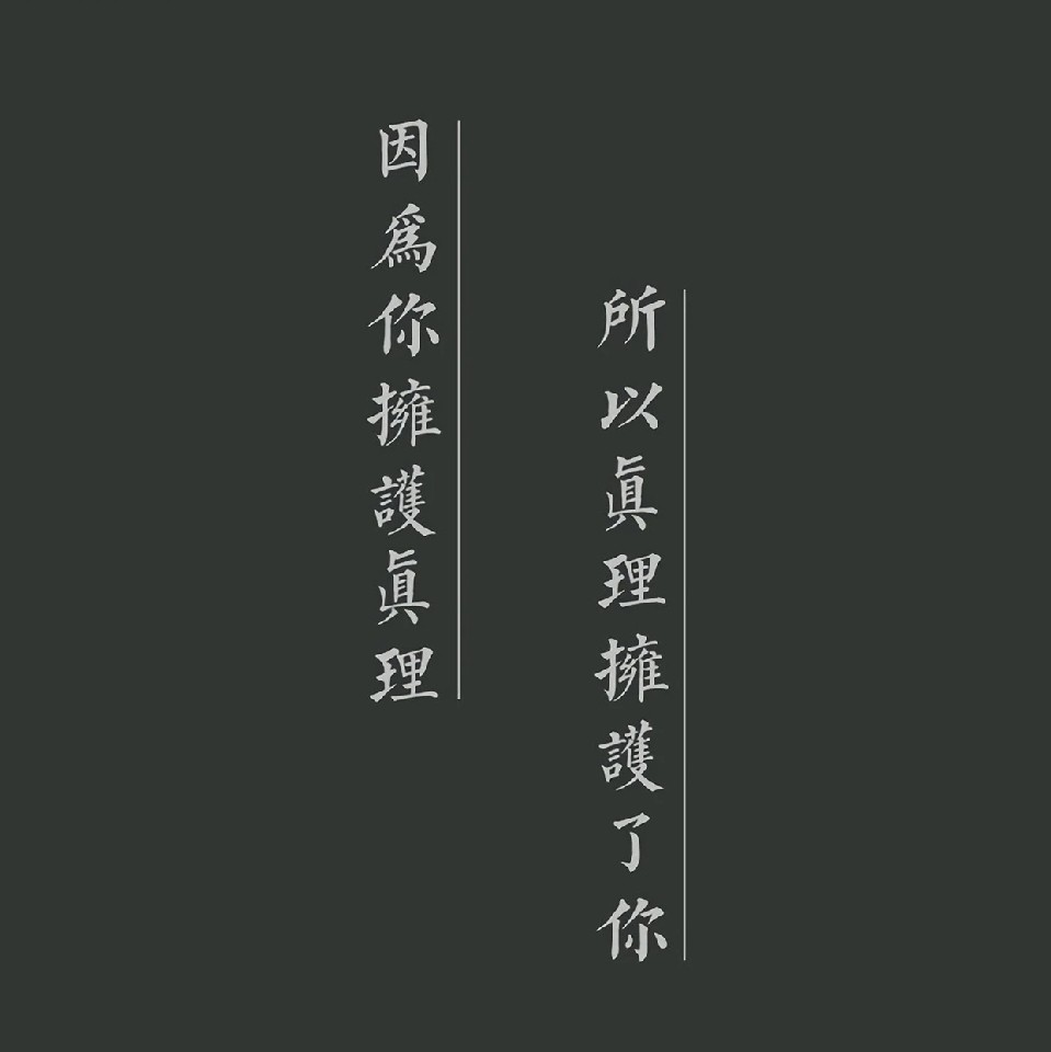 真理再现
