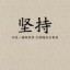 刘晓欢
